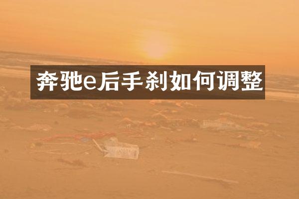 奔驰e后手刹如何调整