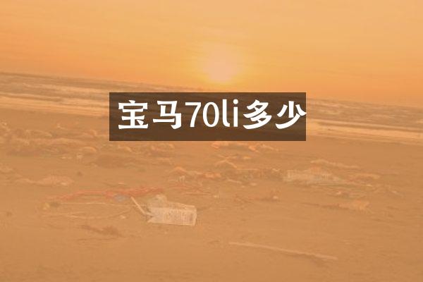 宝马70li多少