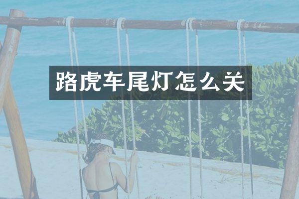 路虎车尾灯怎么关