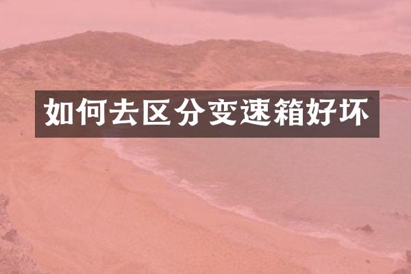 如何去区分变速箱好坏