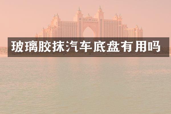 玻璃胶抹汽车底盘有用吗