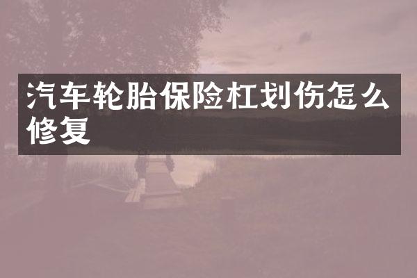汽车轮胎保险杠划伤怎么修复