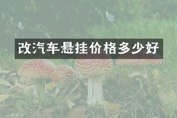 改汽车悬挂价格多少好