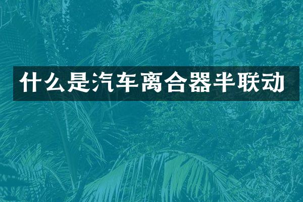 什么是汽车离合器半联动