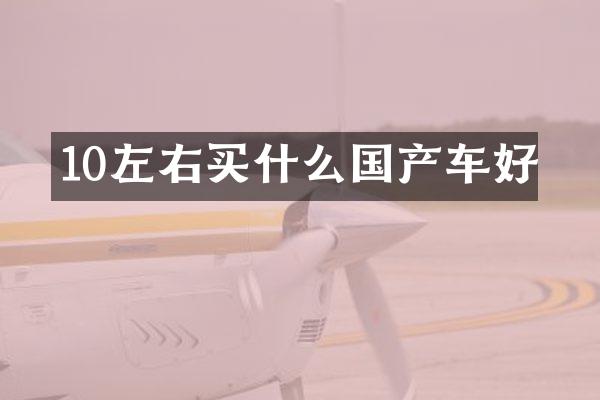 10左右国产车好