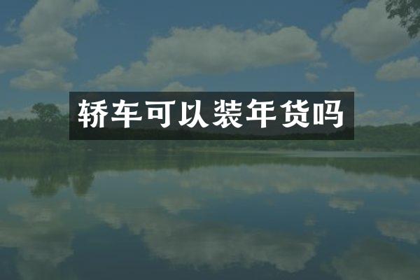 轿车可以装年货吗