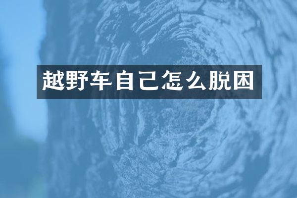 越野车自己怎么脱困