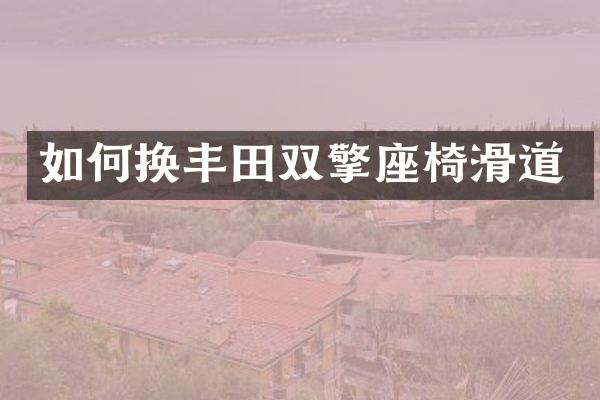 如何换丰田双擎座椅滑道