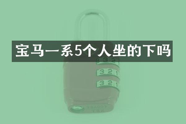 宝马一系5个人坐的下吗