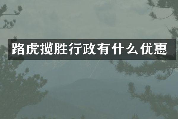 路虎揽胜行政有什么优惠