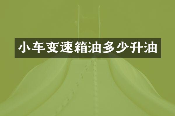 小车变速箱油多少升油