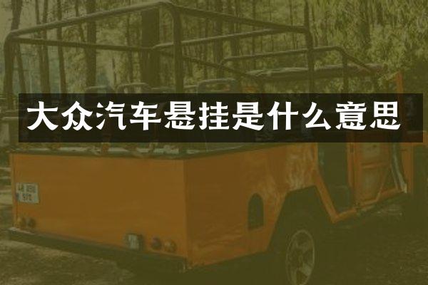 大众汽车悬挂是什么意思