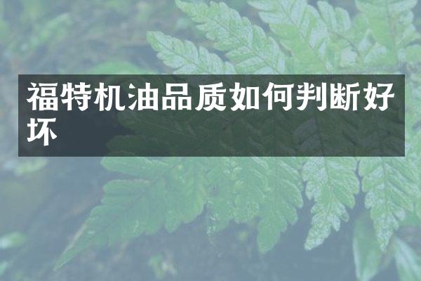 福特机油品质如何判断好坏