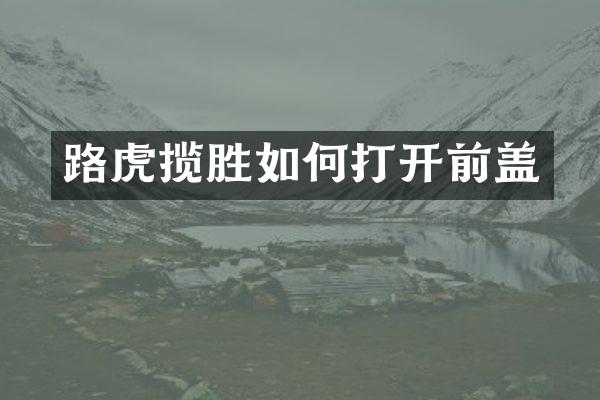 路虎揽胜如何打开前盖