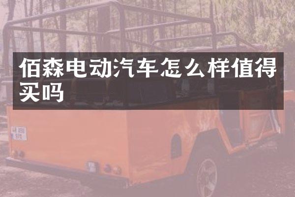 佰森电动汽车怎么样值得买吗