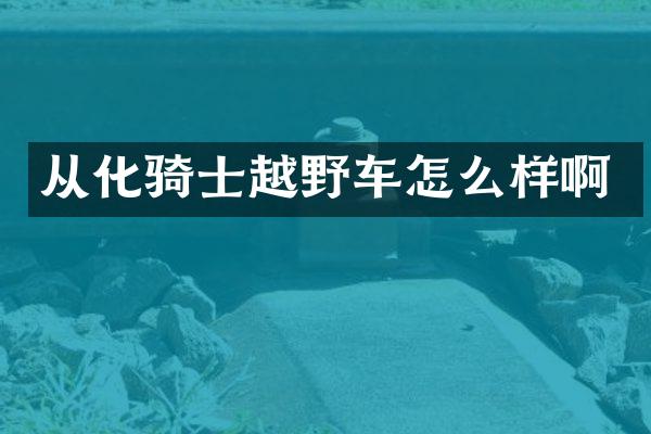 从化骑士越野车怎么样啊