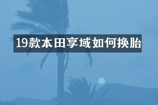 19款本田享域如何换胎