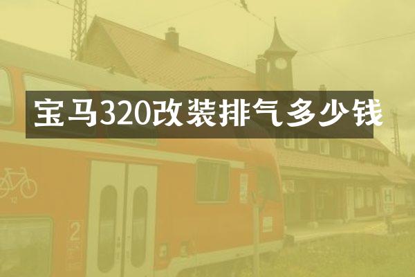宝马320改装排气多少钱