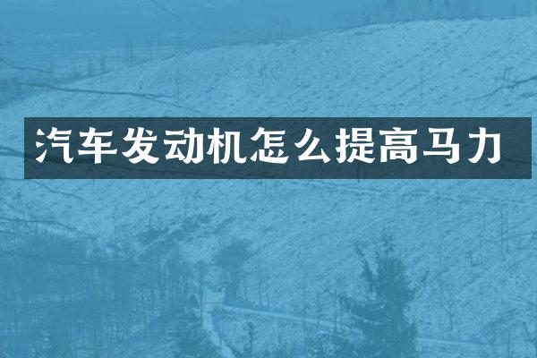 汽车发动机怎么提高马力