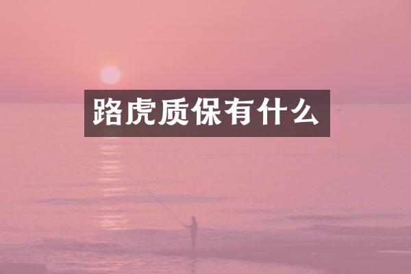 路虎质保有什么