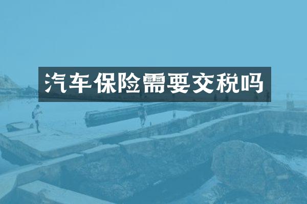 汽车保险需要交税吗
