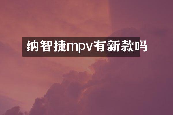 纳智捷mpv有新款吗