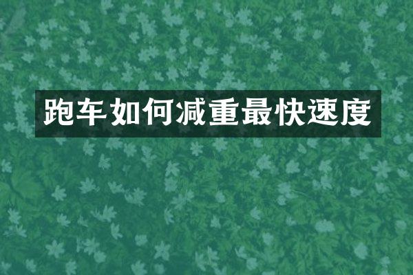 跑车如何减重最快速度