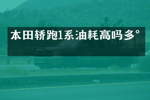 本田轿跑1系油耗高吗多少