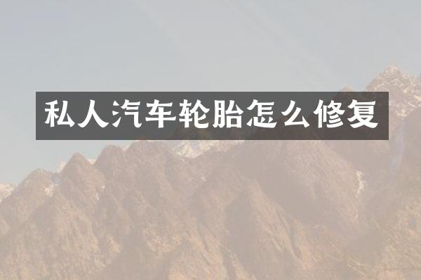 私人汽车轮胎怎么修复