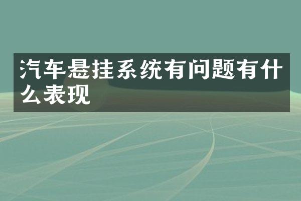 汽车悬挂系统有问题有什么表现