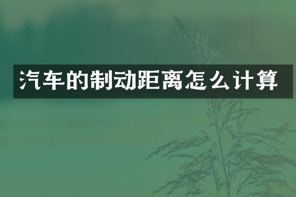 汽车的制动距离怎么计算