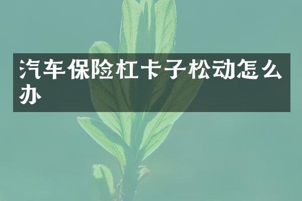 汽车保险杠卡子松动怎么办