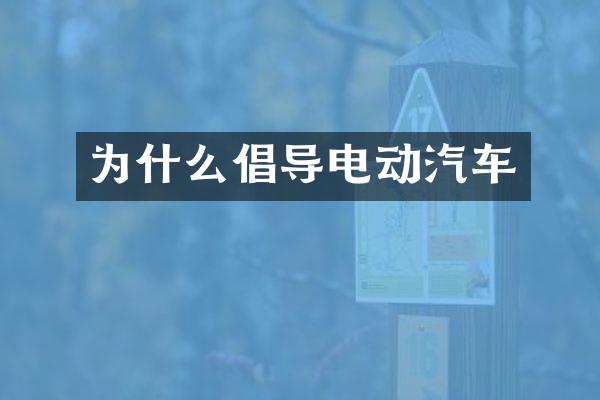 为什么倡导电动汽车