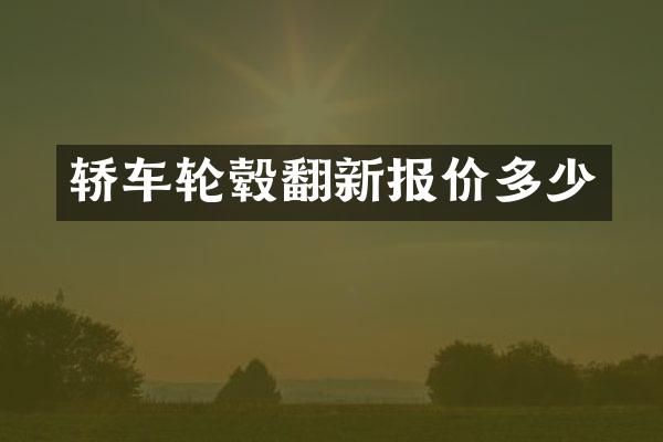 轿车轮毂翻新报价多少