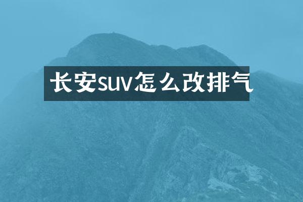 长安suv怎么改排气