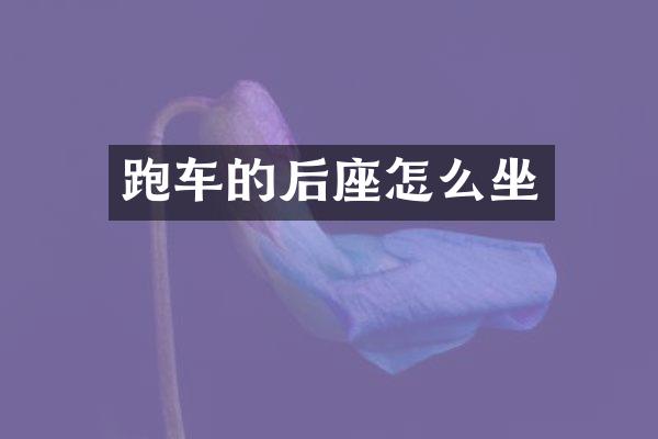 跑车的后座怎么坐