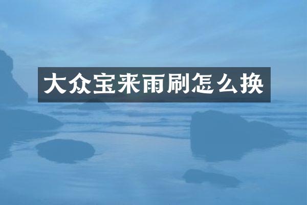 大众宝来雨刷怎么换