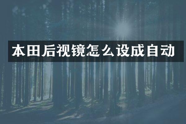 本田后视镜怎么设成自动