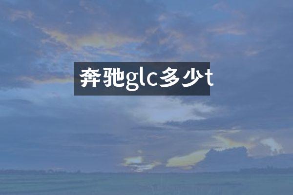奔驰glc多少t