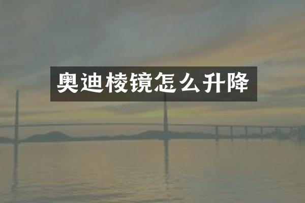 奥迪棱镜怎么升降