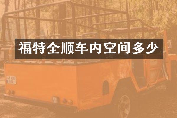福特全顺车内空间多少