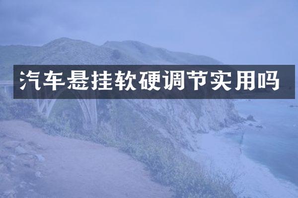 汽车悬挂软硬调节实用吗