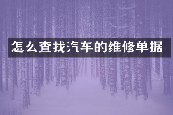 怎么查找汽车的维修单据