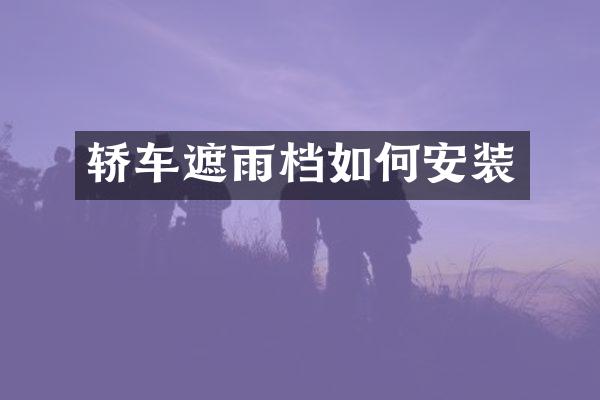 轿车遮雨档如何安装