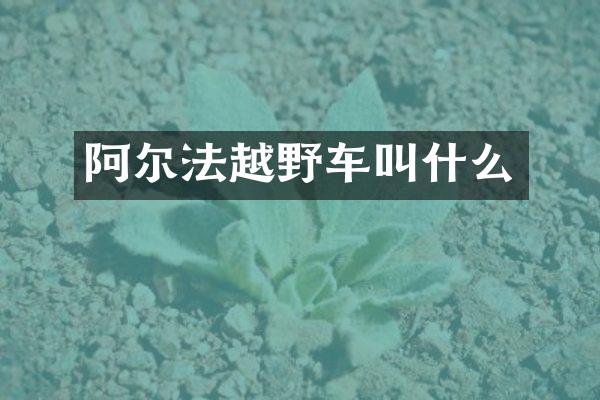 阿尔法越野车叫什么