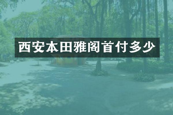 西安本田雅阁首付多少