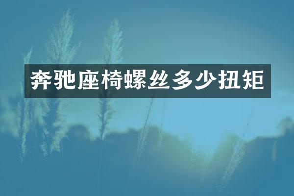 奔驰座椅螺丝多少扭矩