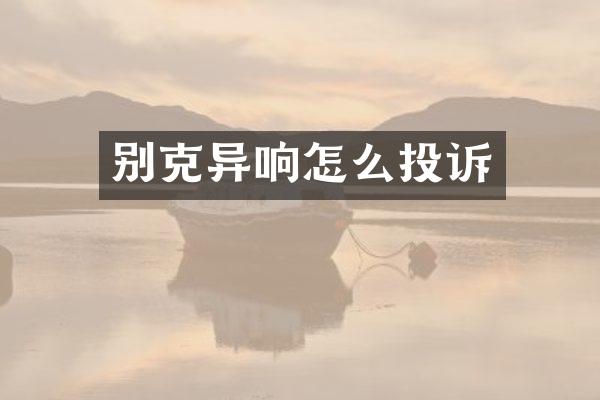 别克异响怎么投诉