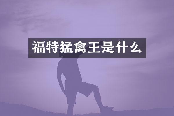 福特猛禽王是什么