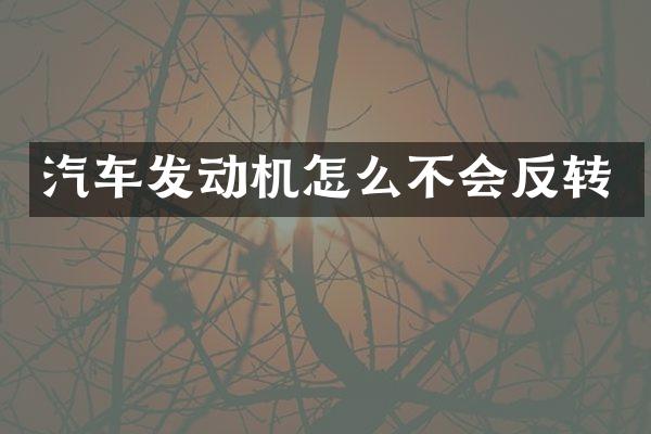 汽车发动机怎么不会反转